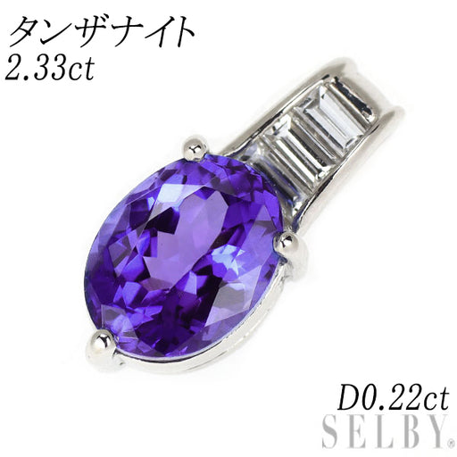 Pt900 タンザナイト ダイヤモンド ペンダントトップ 2.33ct D0