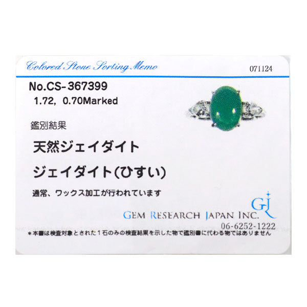 Pt900 翡翠 ダイヤモンド リング 1.72ct D0.70ct
