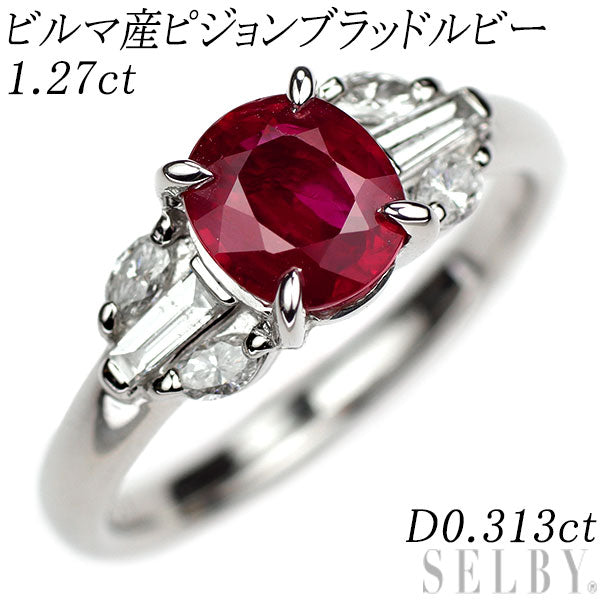 Pt900 ビルマ産 ピジョンブラッドルビー ダイヤモンド リング 1.27ct D0.313ct