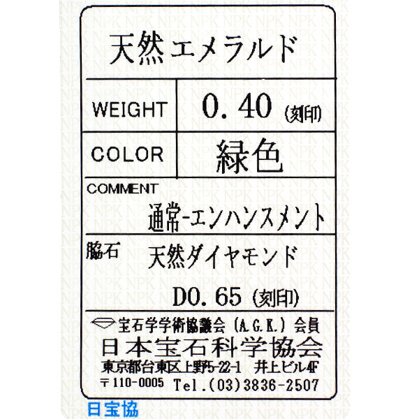Pt900 エメラルド ダイヤモンド リング 0.40ct D0.65ct