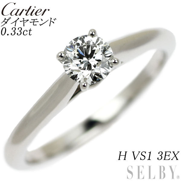 カルティエ Pt950 ダイヤモンド リング 0.33ct H VS1 3EX ソリテール 50号