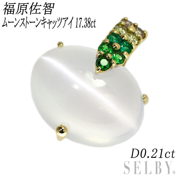 福原佐智 K18YG ムーンストーンキャッツアイ カラーストーン ダイヤモンド ペンダントトップ 17.38ct D0.21ct