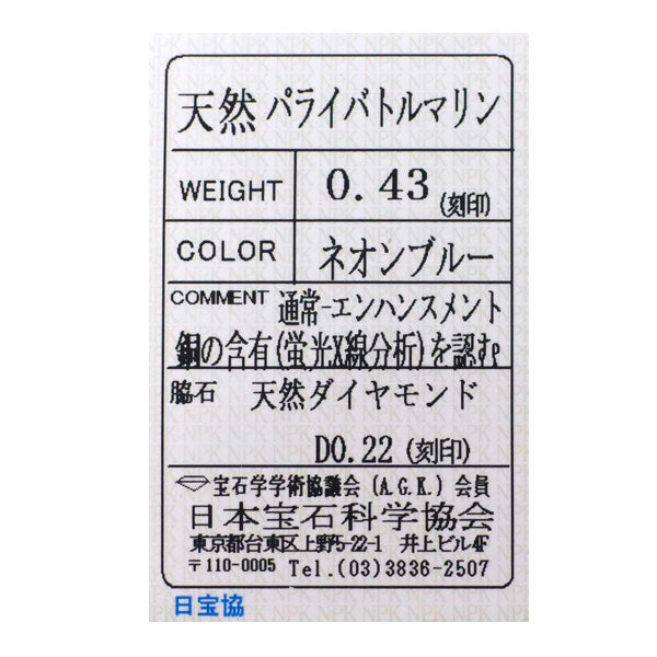 Pt900 パライバトルマリン ダイヤモンド リング 0.43ct D0.22ct