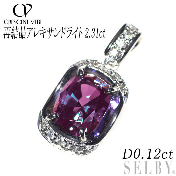 クレサンベール K18WG 再結晶アレキサンドライト ダイヤモンド ペンダントトップ 2.31ct D0.12ct