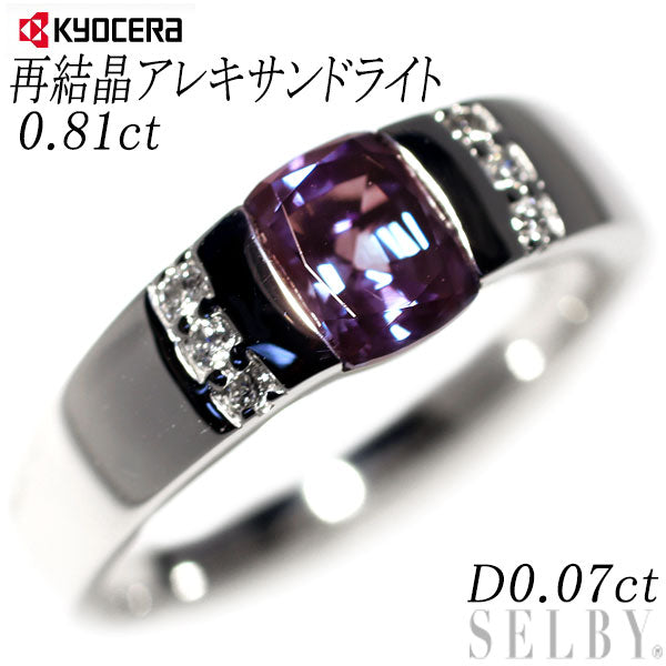 京セラ/ムーンジュエリー K18WG 再結晶アレキサンドライト ダイヤモンド リング 0.81ct D0.07ct