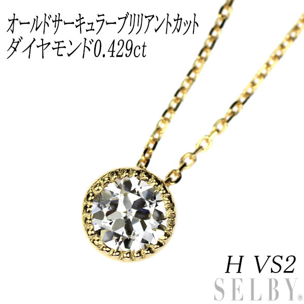 新品 K18YG オールドサーキュラーブリリアントカットダイヤモンド ペンダントネックレス 0.429ct H VS2【エスコレ】