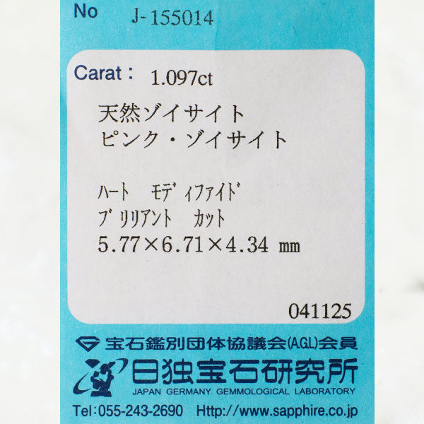 新品 希少ハートシェイプ タンザニア産ピンクゾイサイト ルース 1.097ct 希少石 レアストーン【エスコレ】