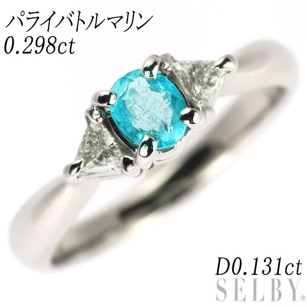 Pt900 パライバトルマリン ダイヤモンド リング 0.298ct D0.131ct