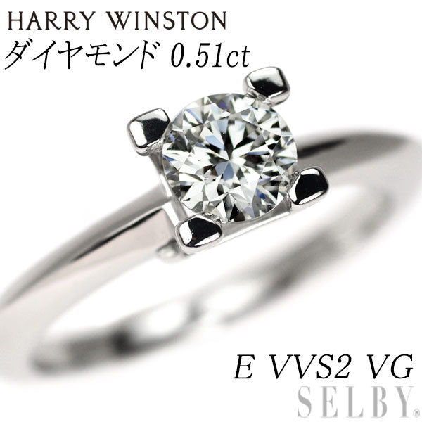 ハリーウィンストン Pt950 ダイヤモンド リング 0.51ct E VVS2 VG HWロゴ