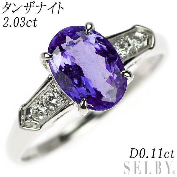Pt900 タンザナイト ダイヤモンド リング 2.03ct D0.11ct
