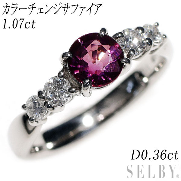 Pt900 カラーチェンジサファイア ダイヤモンド リング 1.07ct D0.36ct