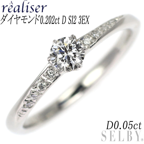 realiser/レアリゼ Pt900 ダイヤモンド リング 0.202ct D SI2 3EX D0.05ct