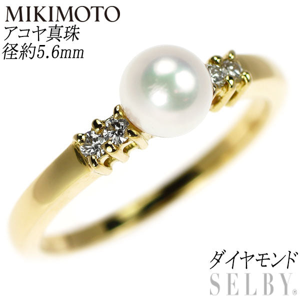 ミキモト　K18YG ダイヤモンド　アコヤ真珠　リング　指輪 ミキモト K18YG アコヤ 真珠/パール ダイヤモンド リング 径約5.6mm