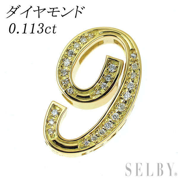 K18YG ダイヤモンド ペンダントトップ 0.113ct ナンバーモチーフ「9」