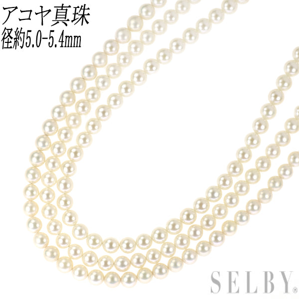SV アコヤ 真珠 ネックレス 径約5.0-5.4mm 3連
