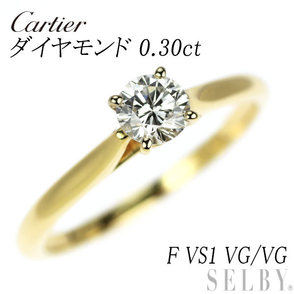 カルティエ K18YG ダイヤモンド リング 0.30ct F VS1 VG/VG ソリテール 49号