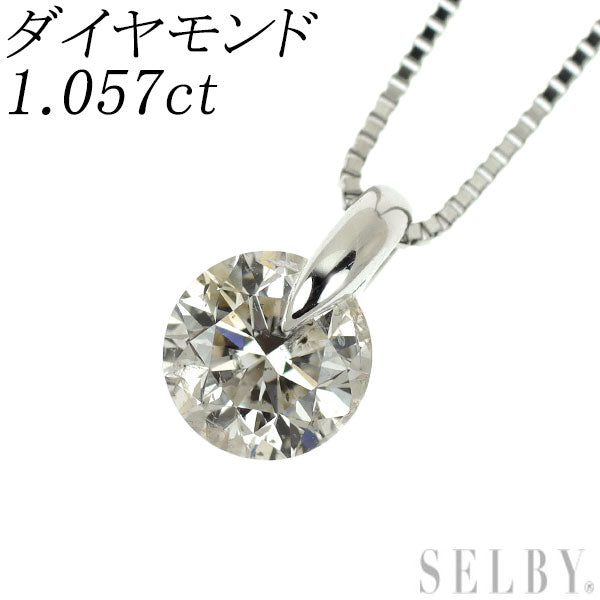 Pt ダイヤモンド ペンダントネックレス 1.057ct 一点留め
