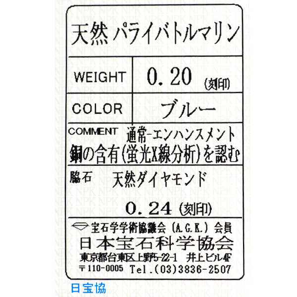 Pt900 パライバトルマリン ダイヤモンド リング 0.20ct D0.24ct
