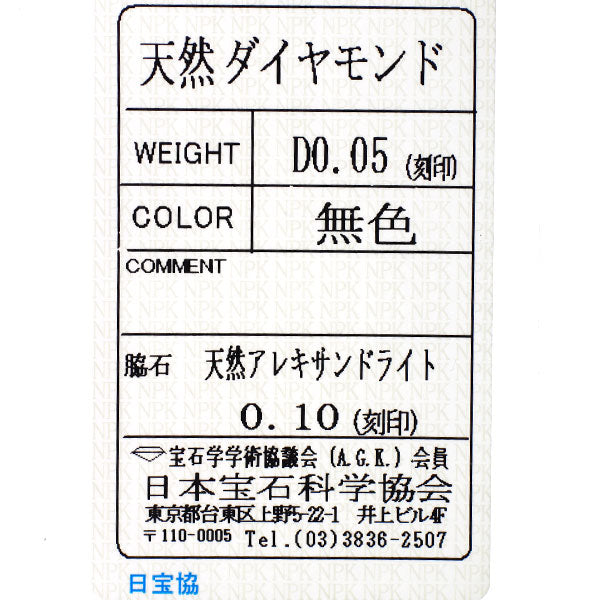 希少 Pt950 アレキサンドライト ダイヤモンド リング 0.10ct D0.05ct