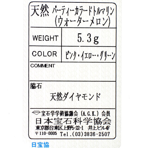 K18WG ウォーターメロン/パーティーカラードトルマリン ダイヤモンド リング