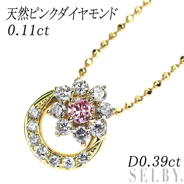 K18YG 天然ピンク ダイヤモンド ペンダントネックレス 0.11ct D0.39ct 希少