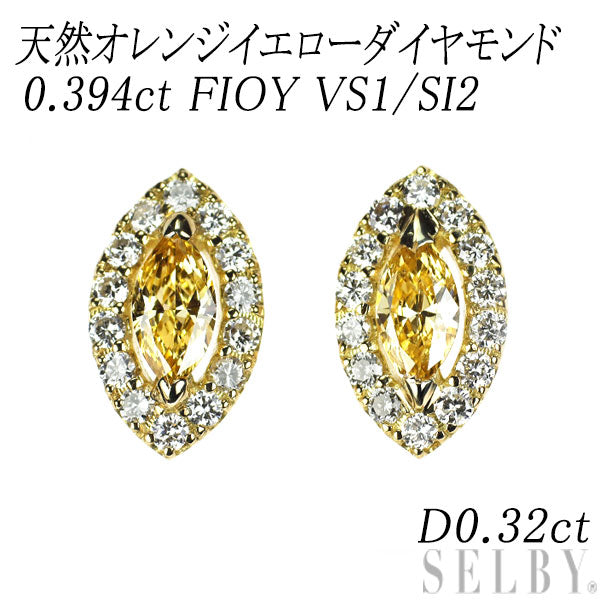 新品 K18YG マーキス 天然オレンジイエローダイヤモンド ピアス 0.394ct FIOY VS1/SI2 D0.32ct【エスコレ】