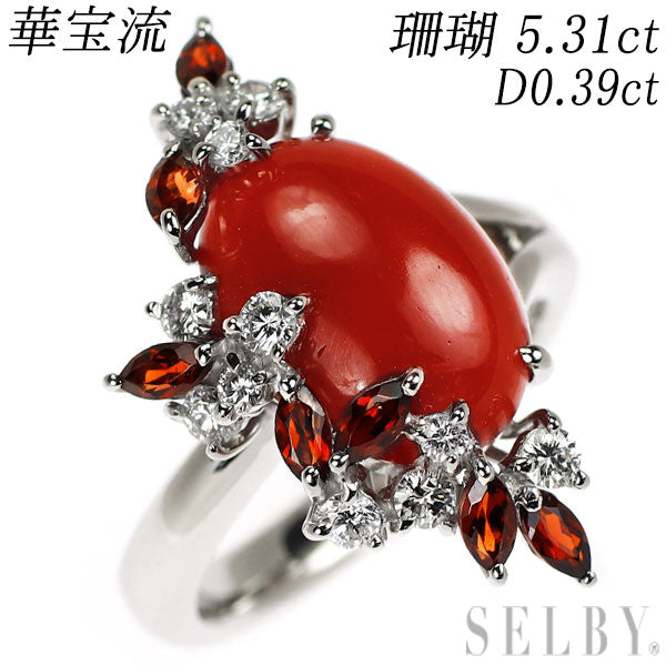 華宝流 Pt900 珊瑚 ダイヤモンド ガーネット リング 5.31ct D0.39ct