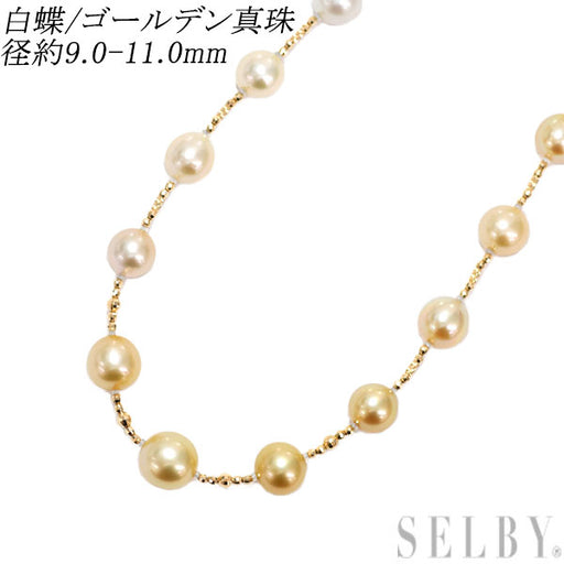 K18YG マルチカラー 白蝶/ゴールデン 真珠 ネックレス 径約9.0-11.0mm