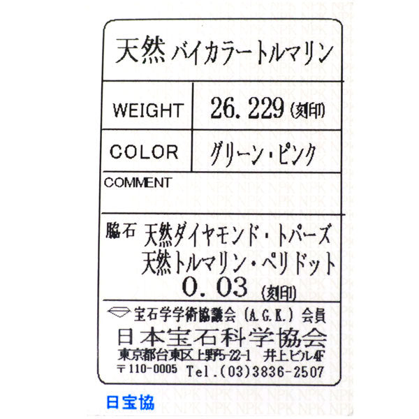 K18WG バイカラートルマリン ダイヤモンド カラーストーン ペンダントトップ 26.229ct D0.03ct