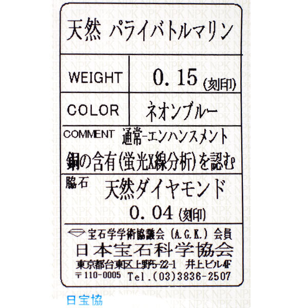 Pt900 パライバトルマリン ダイヤモンド リング 0.15ct D0.04ct