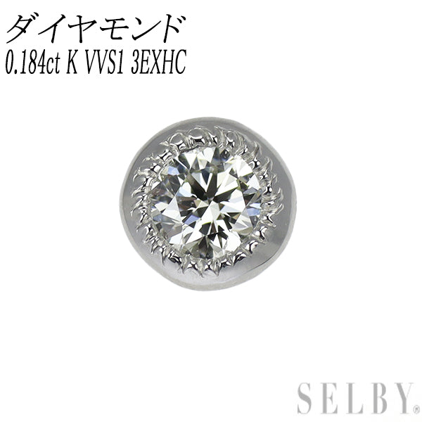 Pt950/ Pt900 ダイヤモンド ピアス 0.184ct K VVS1 3EXHC 片方のみ