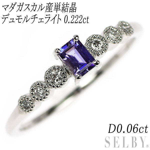 新品 Pt950 希少宝石品質 マダガスカル産単結晶デュモルチェライト ダイヤモンド リング 0.222ct D0.06ct 【エスコレ】