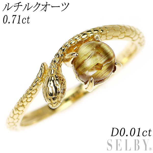 K18YG ルチルクオーツ ダイヤモンド リング 0.71ct D0.01ct 蛇