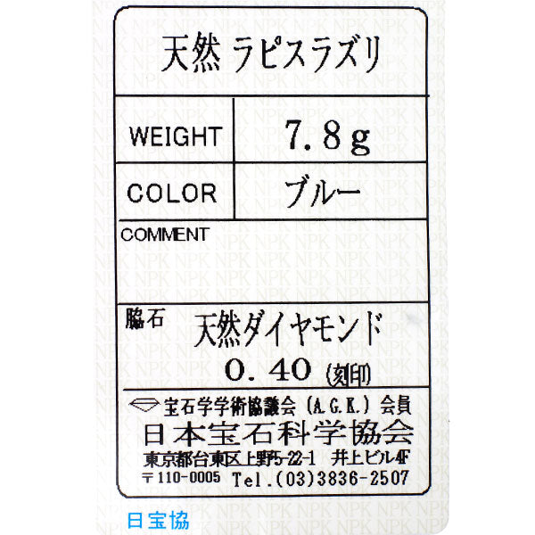 AKコレクション池田啓子 K18YG ラピスラズリ ダイヤモンド リング D0.40ct