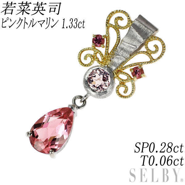 若菜英司 K18YG/WG ピンクトルマリン スピネル ペンダントトップ 1.33ct SP0.28ct T0.06ct