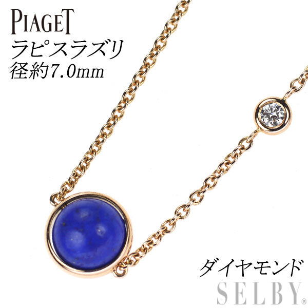 ピアジェ K18PG ラピスラズリ ダイヤモンド ペンダントネックレス 径約7.0mm ポセション