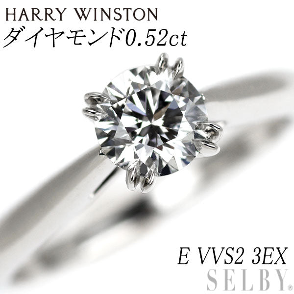 ハリーウィンストン Pt950 ダイヤモンド リング 0.52ct E VVS2 3EX