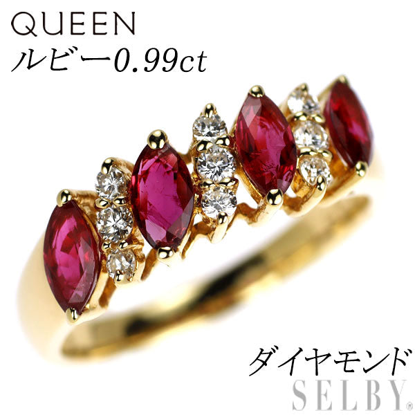 クイーン/Queen K18YG ルビー ダイヤモンド リング 0.99ct