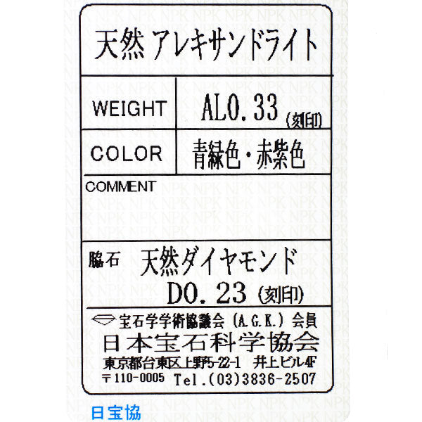 希少 Pt900 アレキサンドライト ダイヤモンド リング 0.33ct D0.23ct