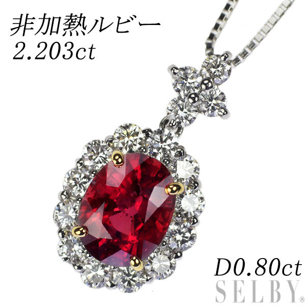 K18YG/Pt 非加熱ルビー ダイヤモンド ペンダントネックレス 2.203ct D0.80ct