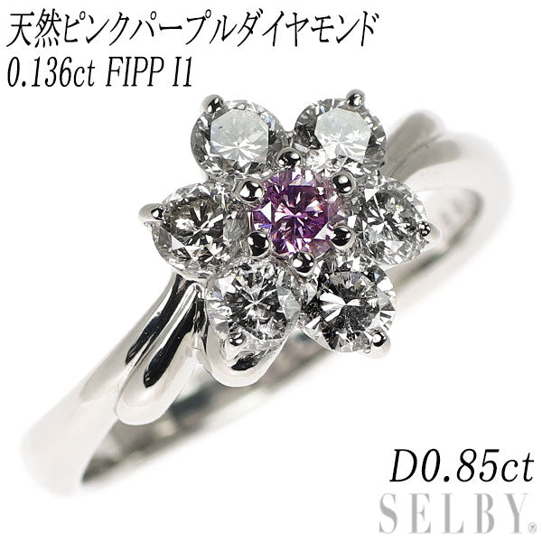 希少 Pt900 天然ピンクパープル ダイヤモンド リング 0.136ct FIPP I1 D0.85ct フラワー