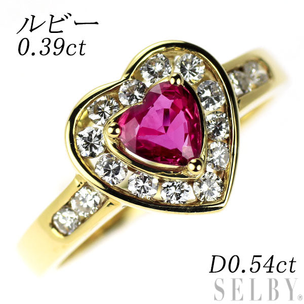 K18YG ルビー ダイヤモンド リング 0.39ct D0.54ct ハート — セルビー  