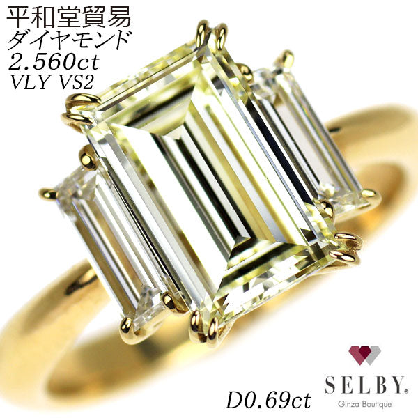 平和堂貿易 K18YG レクタンギュラーステップカット ダイヤモンド リング 2.560ct VLY VS2 D0.69ct 《セルビー銀座店》【中古】