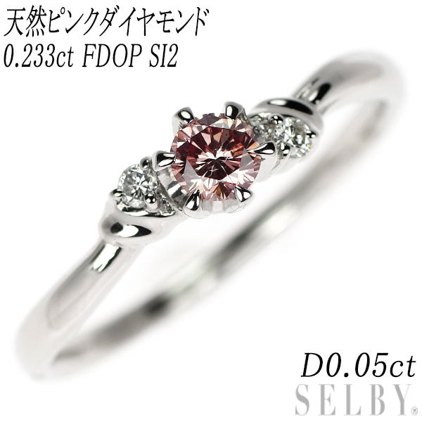 Pt1000 天然ピンクダイヤモンド リング 0.233ct FDOP SI2 D0.05ct