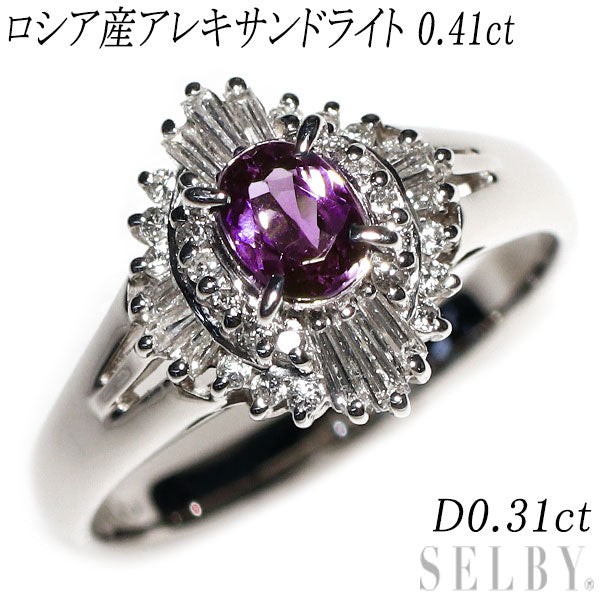 希少 Pt900 ロシア産 アレキサンドライト ダイヤモンド リング 0.41ct D0.31ct
