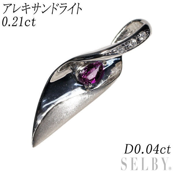 希少 Pt900 アレキサンドライト ダイヤモンド ペンダントトップ 0.21ct Ｄ0.04ct