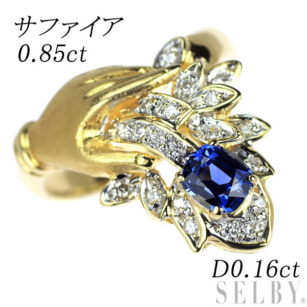 K18YG サファイア ダイヤモンド リング 0.85ct D0.16ct