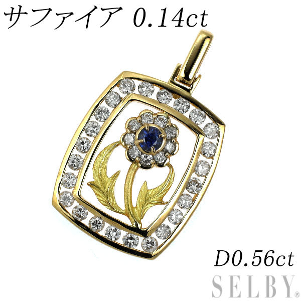 K18YG サファイア ダイヤモンド ペンダントトップ 0.14ct D0.56ct