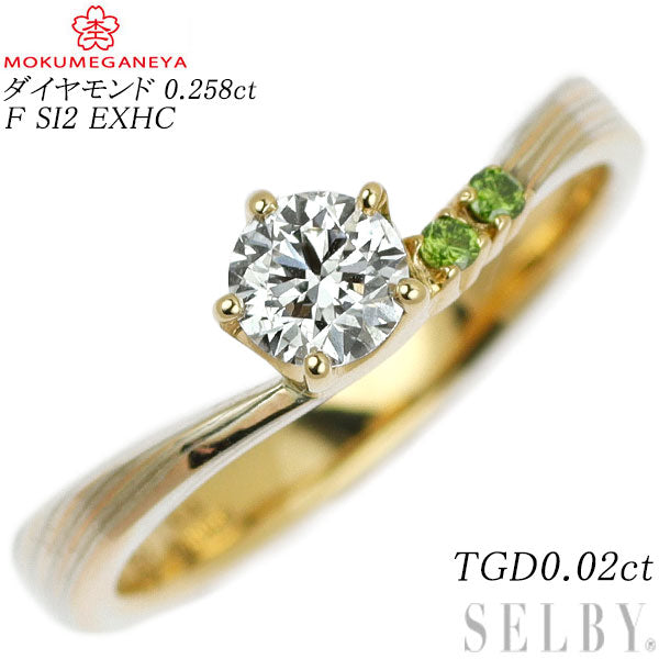 杢目金屋 K18YG/WG/PG/SV ダイヤモンド トリートグリーンダイヤ リング 0.258ct F SI2 EXHC TGD0.02ct