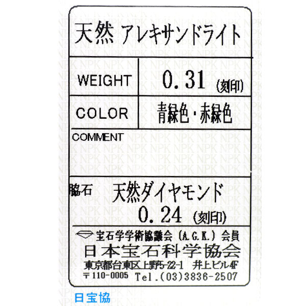 希少 Pt900 アレキサンドライト ダイヤモンド リング 0.31ct D0.24ct